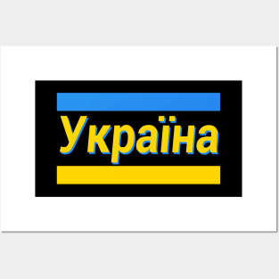 Ukraine (in Ukrainian) Posters and Art